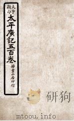 大字断句太平广记五百卷 第8册 PDF电子版封面 (宋)李昉等编纂