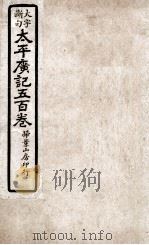 大字断句太平广记五百卷  第9册     PDF电子版封面    （宋）李昉等编纂 