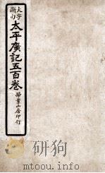 大字断句太平广记五百卷 第10册 PDF电子版封面 (宋)李昉等编纂