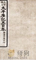 大字断句太平广记五百卷 第11册 PDF电子版封面 (宋)李昉等编纂