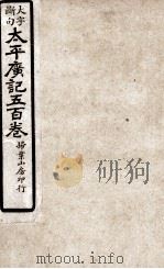大字断句太平广记五百卷 第12册 PDF电子版封面 (宋)李昉等编纂