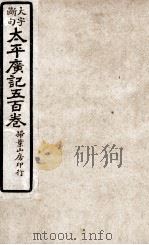 大字断句太平广记五百卷 第13册 PDF电子版封面 (宋)李昉等编纂