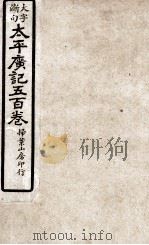 大字断句太平广记五百卷 第14册 PDF电子版封面 (宋)李昉等编纂