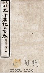 大字断句太平广记五百卷 第16册 PDF电子版封面 (宋)李昉等编纂