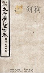 大字断句太平广记五百卷 第17册 PDF电子版封面 (宋)李昉等编纂
