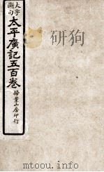 大字断句太平广记五百卷  第19册（ PDF版）