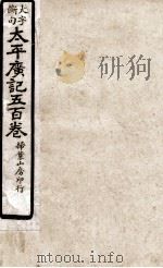 大字断句太平广记五百卷  第24册（ PDF版）