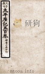 大字断句太平广记五百卷  第26册（ PDF版）