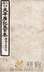大字断句太平广记五百卷  第27册（ PDF版）