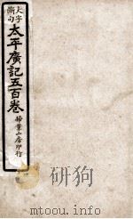 大字断句太平广记五百卷 第29册 PDF电子版封面 (宋)李昉等编纂
