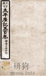 大字断句太平广记五百卷  第30册（ PDF版）