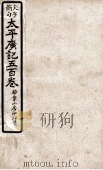大字断句太平广记五百卷  第31册（ PDF版）