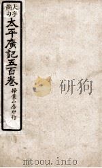 大字断句太平广记五百卷  第32册（ PDF版）