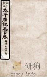大字断句太平广记五百卷  第33册（ PDF版）