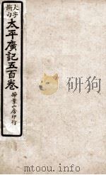 大字断句太平广记五百卷 第35册 PDF电子版封面 (宋)李昉等编纂