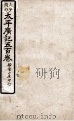 大字断句太平广记五百卷 第37册 PDF电子版封面 (宋)李昉等编纂