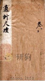 适轩尺牍  1（ PDF版）