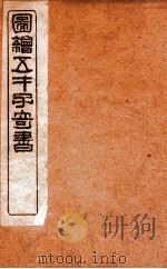 绘图增像第五才子书水浒全传  第3-8回（ PDF版）