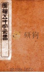绘图增像第五才子书水浒全传  第53-58回（ PDF版）