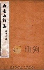 白香山诗集  1  序目年谱（ PDF版）