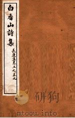 白香山诗集  4  卷5-9（ PDF版）