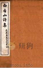 白香山诗集 7 卷17-21 PDF电子版封面 (唐)白居易撰