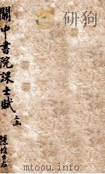 关中书院课士赋上 1843 PDF电子版封面 (清)路润生辑注