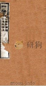 山海经一 1985 PDF电子版封面 (晋)郭璞撰