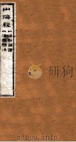山海经二 1985 PDF电子版封面 (晋)郭璞撰