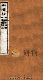 山海经三（ PDF版）