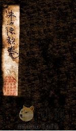 朱子语类 卷88-91 PDF电子版封面 (宋)朱熹撰