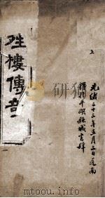 倚晴楼传奇  茂陵弦  上（ PDF版）