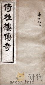 倚晴楼传奇  帝女花  上（ PDF版）