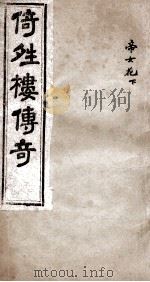 倚晴楼传奇  帝女花  下（ PDF版）