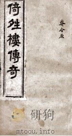 倚晴楼传奇  脊令原（ PDF版）