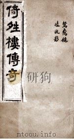 倚晴楼传奇  鸳鸯镜、凌波影（ PDF版）
