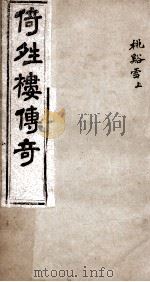 倚晴楼传奇  桃溪雪  上（ PDF版）