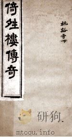 倚晴楼传奇  桃溪雪  下（ PDF版）