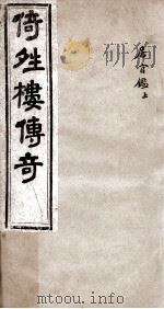 倚晴楼传奇  居官监  上（ PDF版）