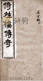 倚晴楼传奇  居官监  下（ PDF版）