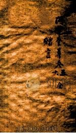 孙渊如先生全集 3 1885 PDF电子版封面 (清)孙星衍撰