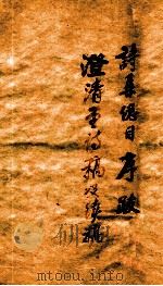 孙渊如先生全集 8 1885 PDF电子版封面 (清)孙星衍撰