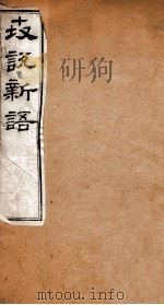 世说新语  3  卷4-5（ PDF版）
