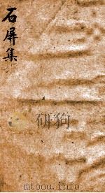 石屏集  1（ PDF版）