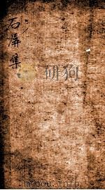 石屏集  3（ PDF版）