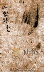 七家诗卷  2（ PDF版）
