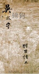 如不及斋制艺上（ PDF版）