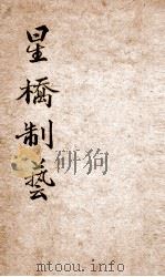 星桥制艺小题初编 上 1951 PDF电子版封面 (清)刘清源辑