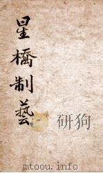 星桥制艺小题初编 中 1951 PDF电子版封面 (清)刘清源辑