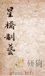 星桥制艺小题初编  下   1951  PDF电子版封面    （清）刘清源辑 